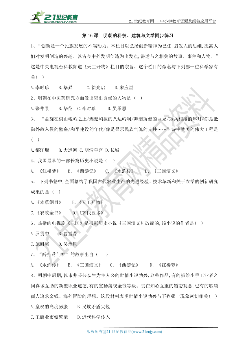 第16课 明朝的科技、建筑与文学 练习题（含答案）