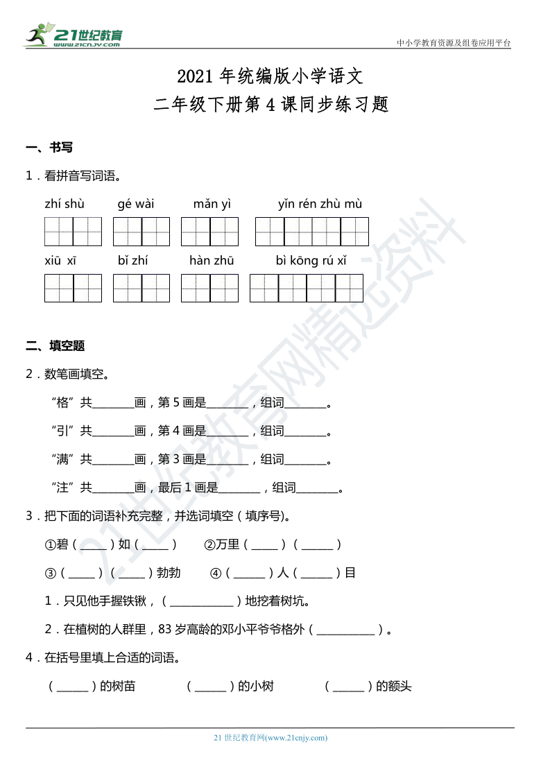 2021年统编版二年级下册第4课《邓小平爷爷植树》同步训练题（含答案）