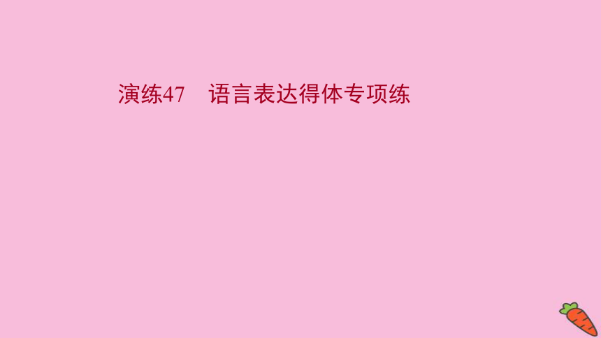 2022版高考语文人教版一轮复习课件：专题提升练 演练47 语言表达得体专项练（47张PPT）