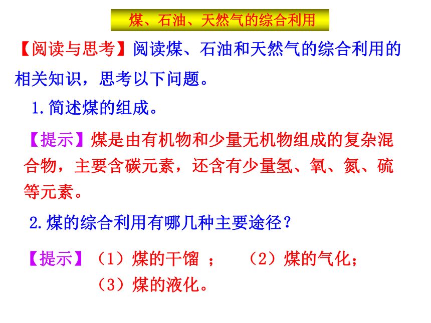 2020-2021学年高中化学人教版必修2第4章第2节资源综合利用环境保护课件（35张）