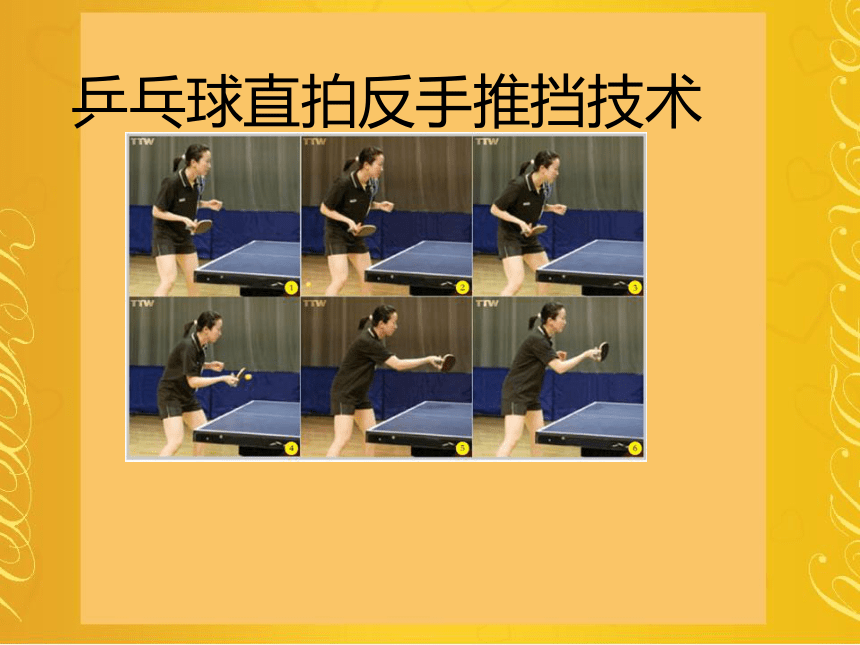 乒乓球直拍反手推挡技术课件共16张PPT