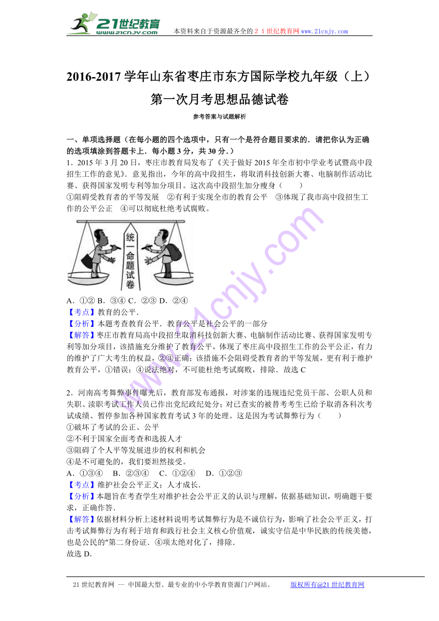 山东省枣庄市东方国际学校2017届九年级（上）第一次月考思想品德试卷（解析版）