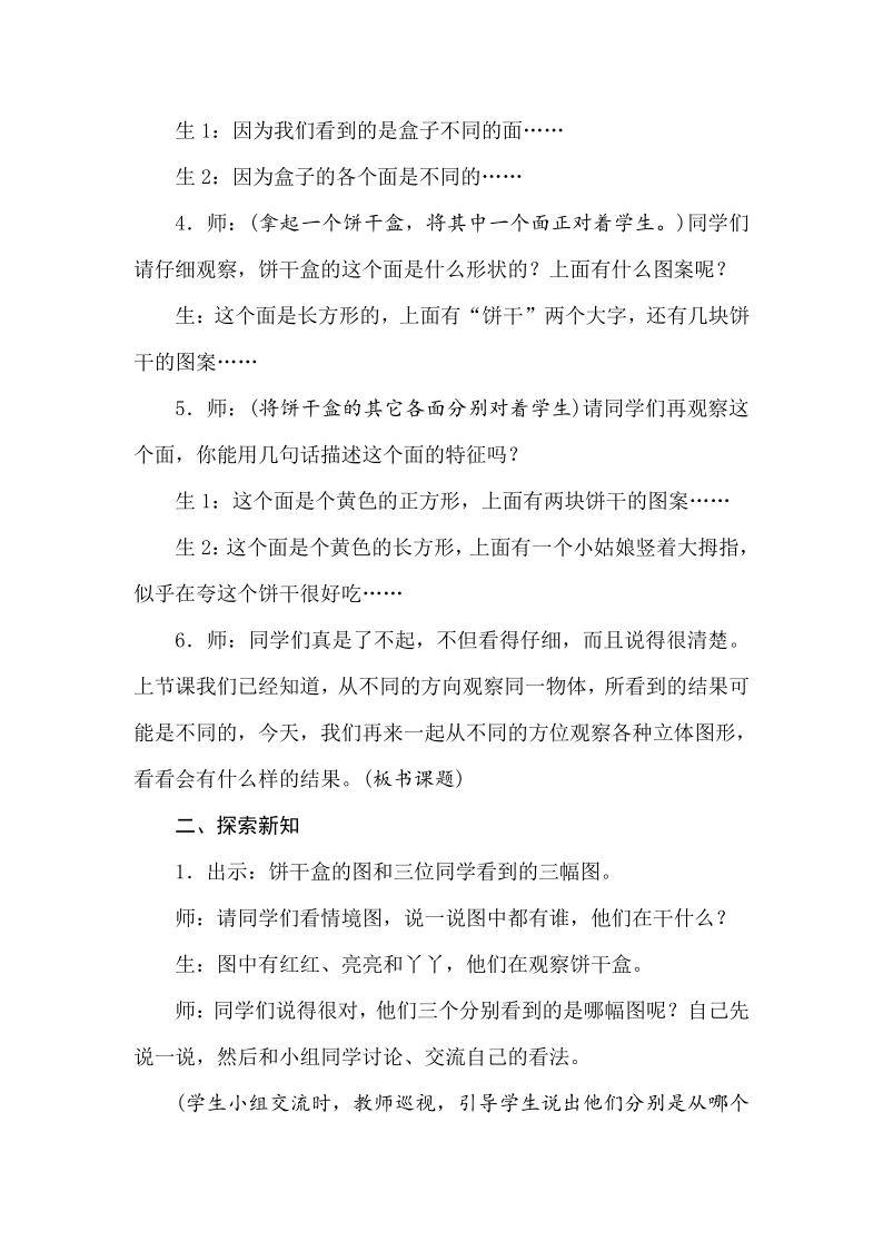 冀教版数学二年级上册1.2观察长方体、正方体和球 教案