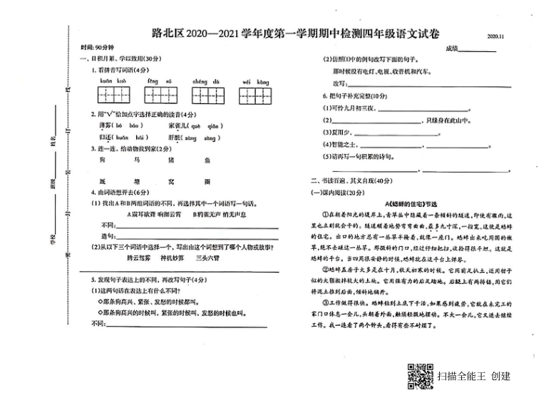 河北省唐山市路北区2020-2021学年第一学期四年级语文期中试题（扫描版，无答案）