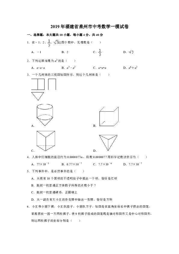 2019年福建省泉州市中考数学一模试卷解析版