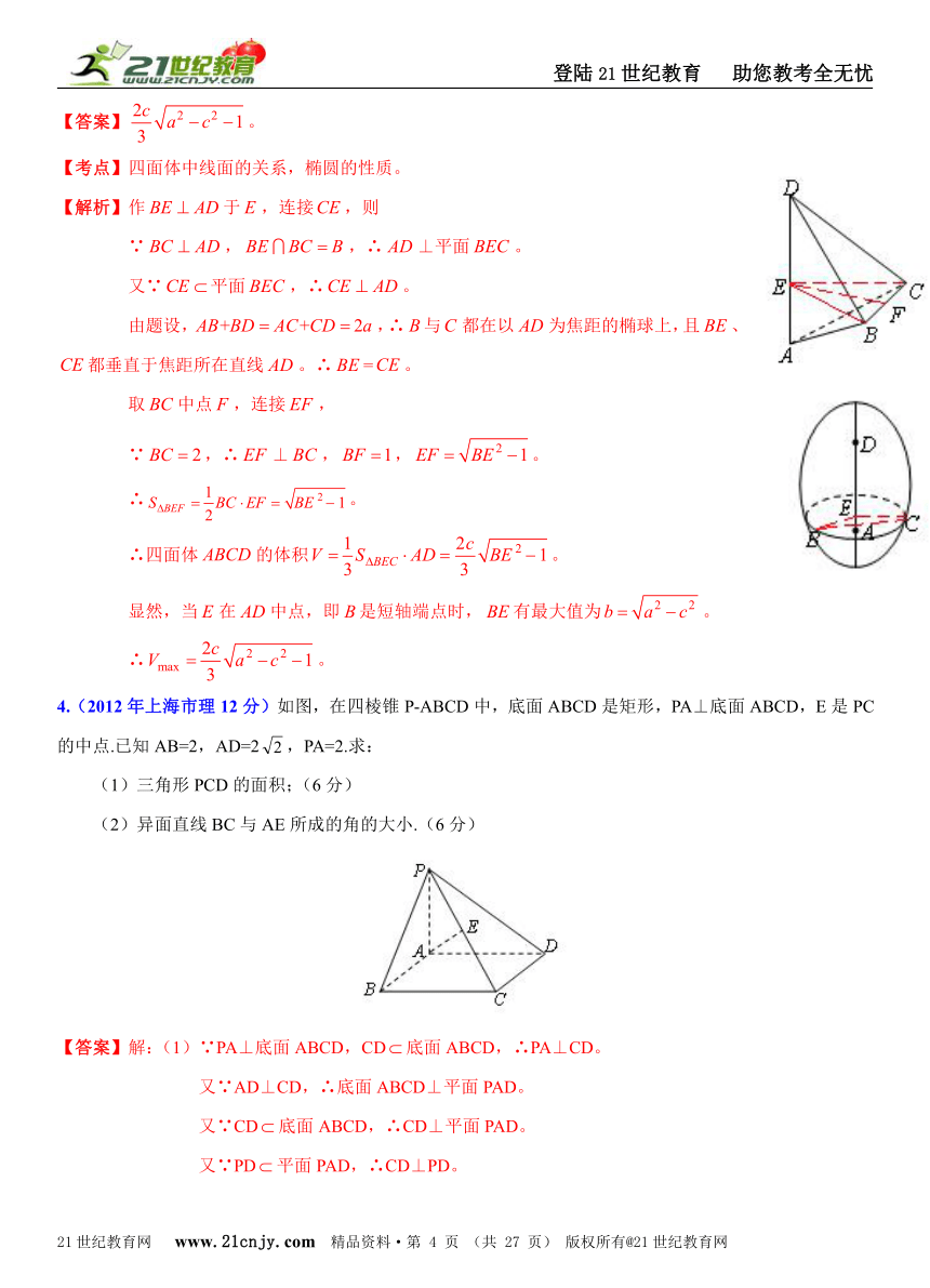 [十年高考]2004年-2013年上海市高考数学试题（理）分类解析汇编专题10：立体几何