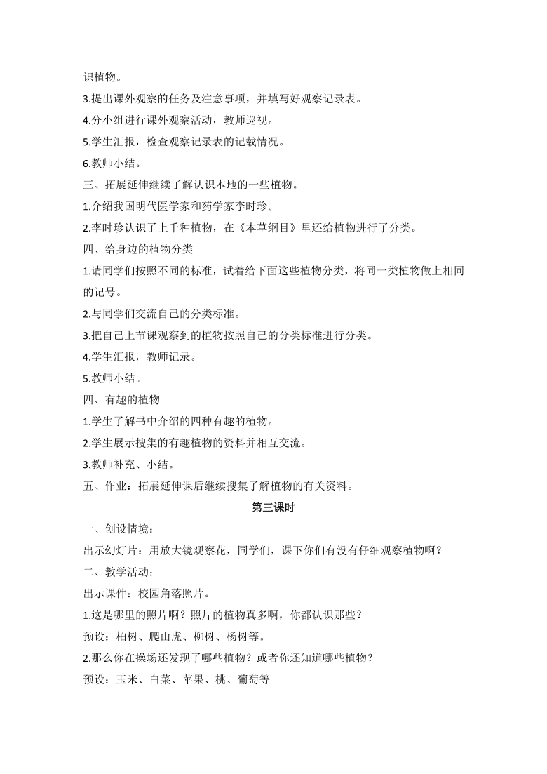 粤教版（2020） 综合实践活动  三年级下册 第一单元 我的植物“邻居”教案（3课时）