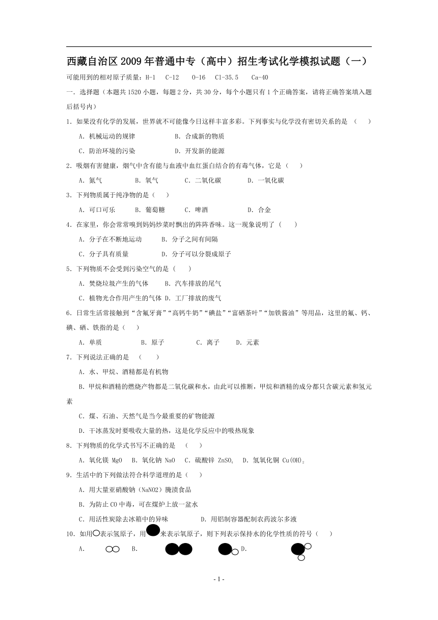 西藏自治区2009年普通中专（高中）招生考试化学模拟试题（一）