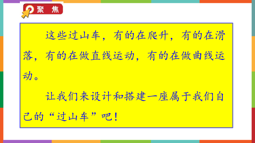 教科版2017秋三年级下册17我们的过山车课件24张ppt