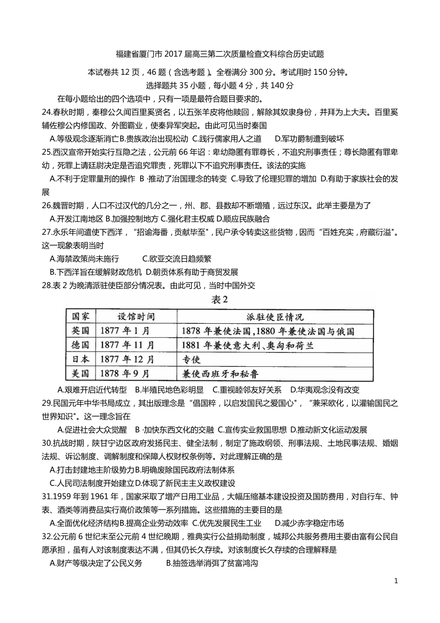 福建省厦门市2017届高三第二次质量检查文科综合历史试题