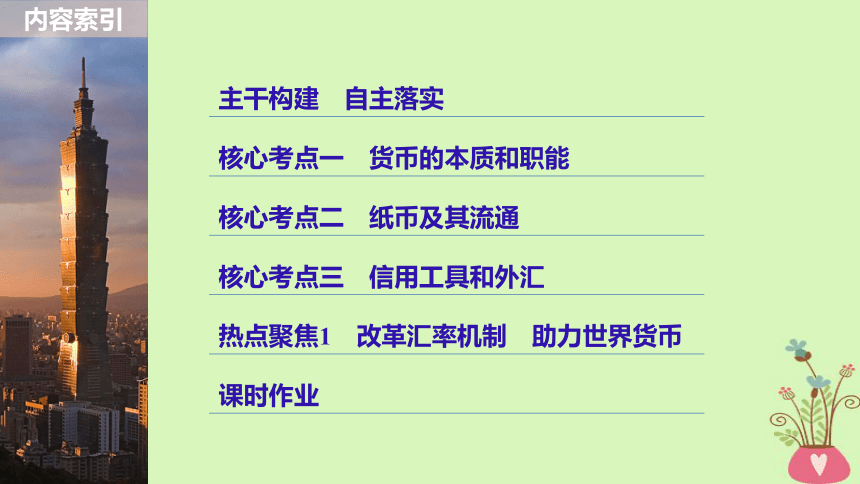 2019届高考政治一轮复习第一单元生活与消费第1课神奇的货币课件新人教版必修1