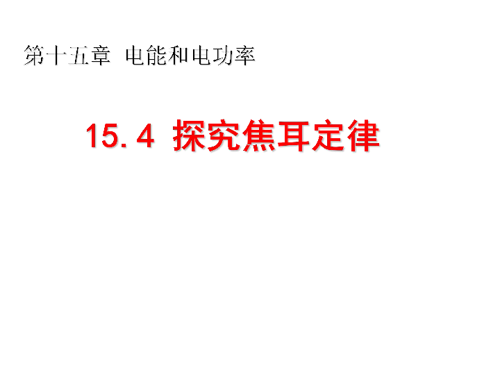 沪粤版九年级物理  15.4 探究焦耳定律 课件  (20张PPT)
