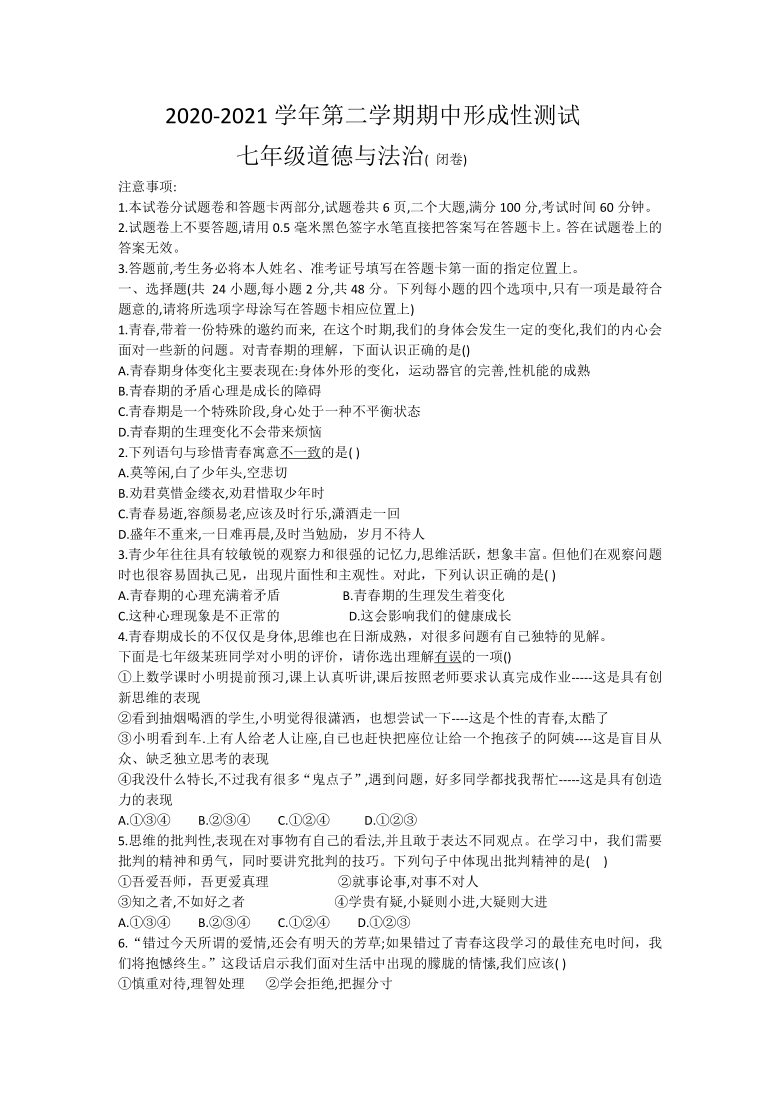 河南省洛阳市洛龙区2020-2021学年七年级下学期期中考试道德与法治试题（Word版，含答案）