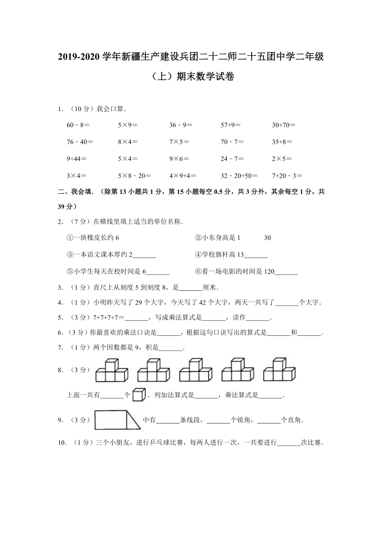 2019-2020学年新疆生产建设兵团二年级（上）期末数学试卷（有答案）