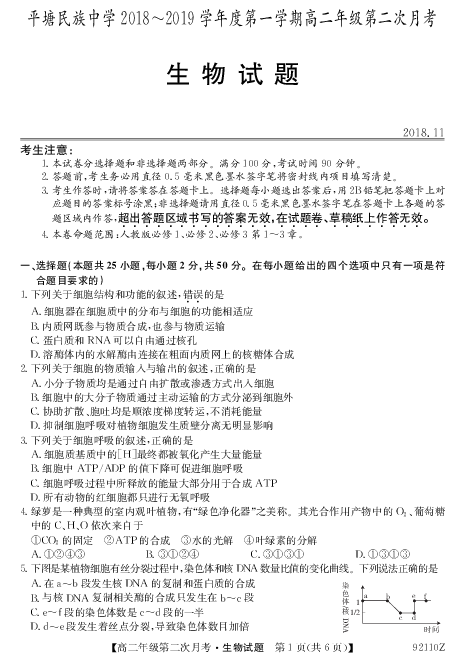 贵州省平塘县民族中学2018-2019学年高二上学期第二次月考生物试卷
