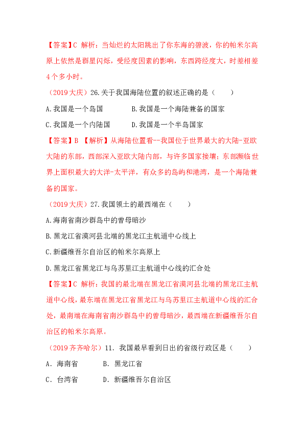 2019年中考地理分类汇编  第一集 第3节 中国的疆域与人口(含解析）