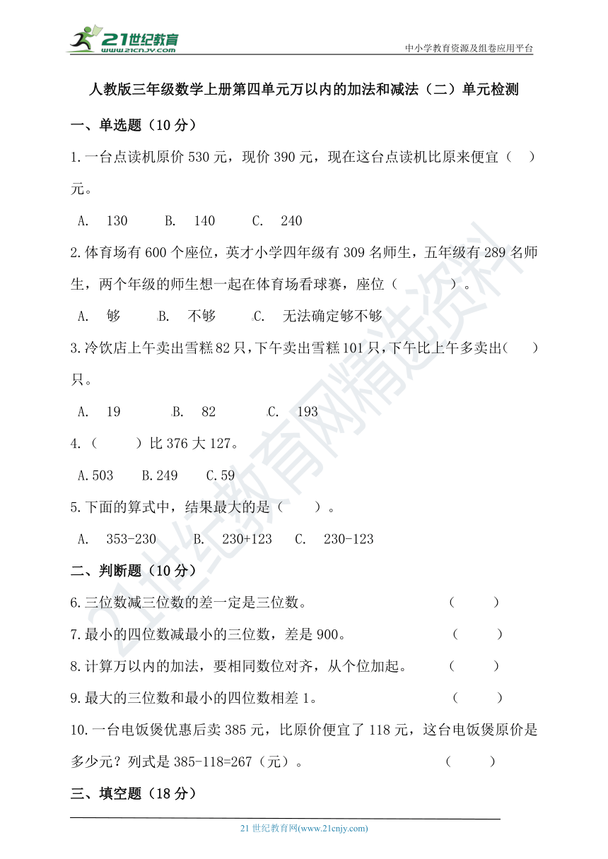 人教版三年级数学上册第四单元万以内的加法和减法（二）单元检测(含答案）