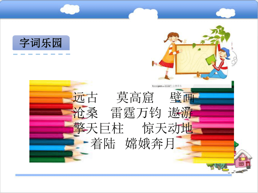 小学语文教科版四年级上册快乐读书屋四：中国圆梦飞天路课件