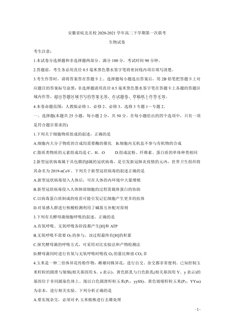 安徽省皖北名校2020-2021学年高二下学期第一次联考 生物 含答案