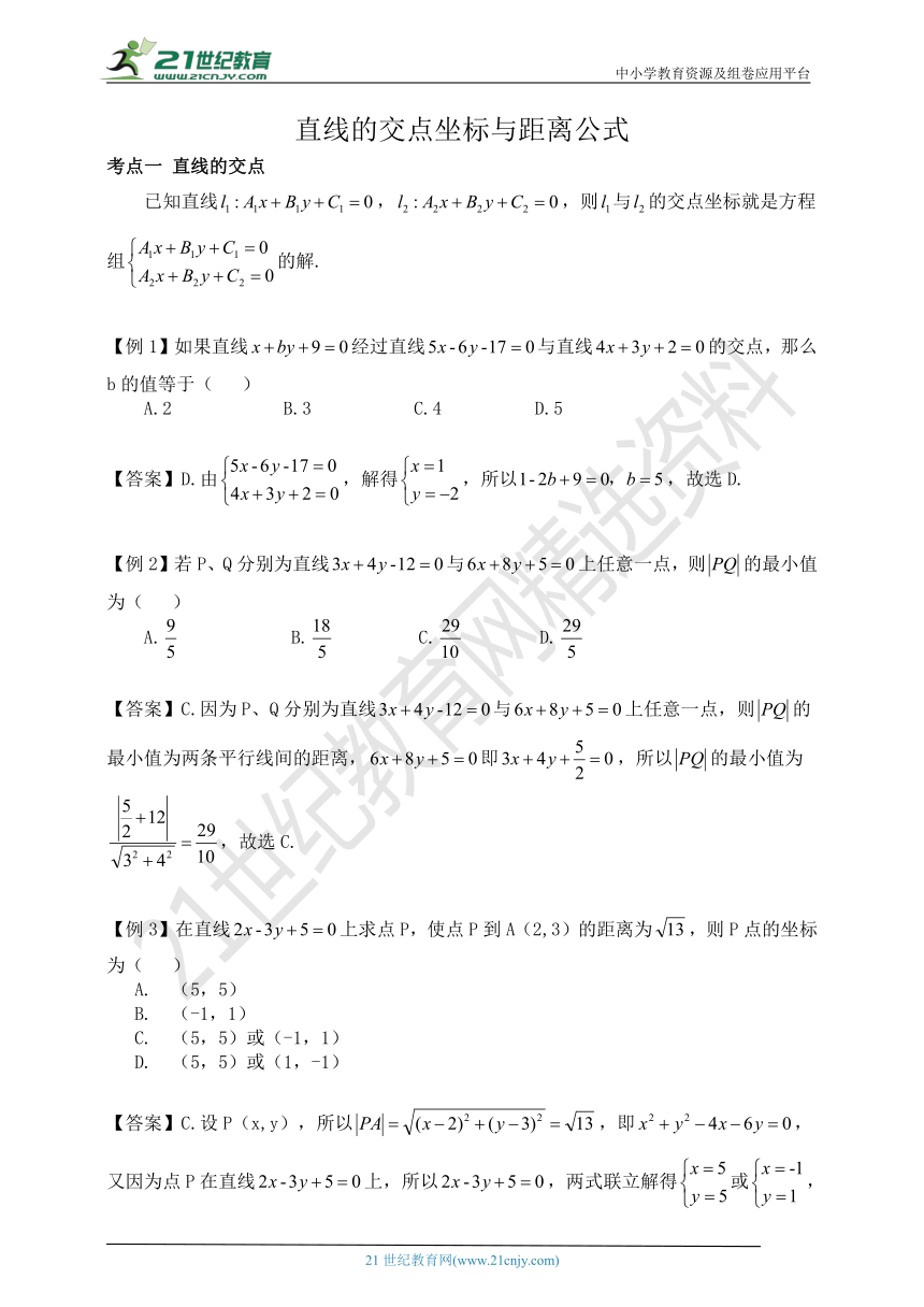 人教A版（2019）选择性必修第一册 直线的交点坐标与距离公式 学案+练习（含解析）-21世纪教育网