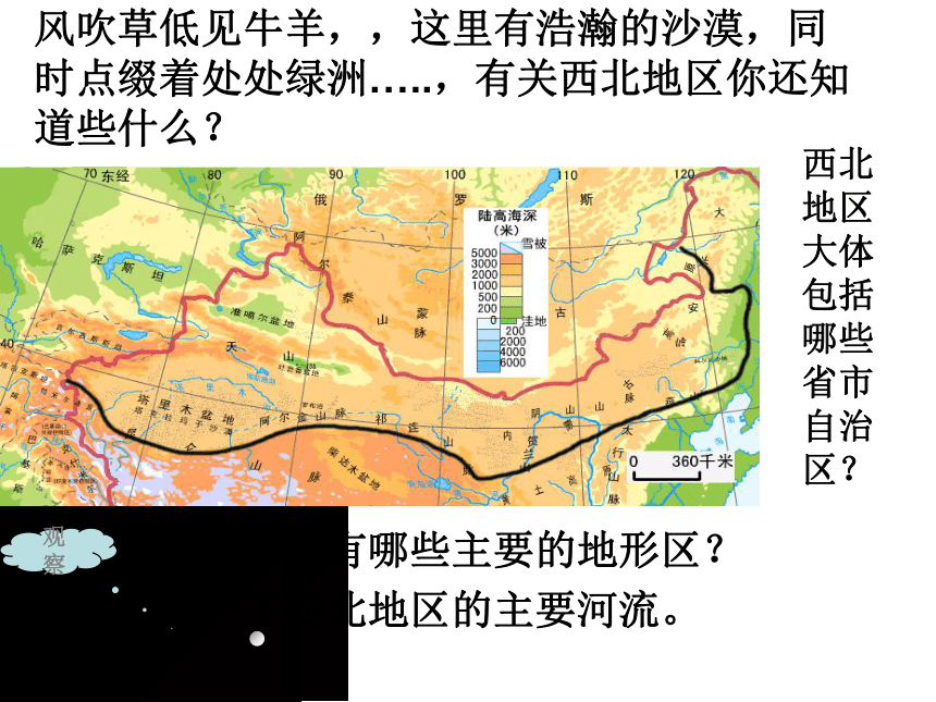 【推荐】2020-2021学年商务星球版八年级下册地理 8.1西北地区 区域特征 课件（共36张PPT）