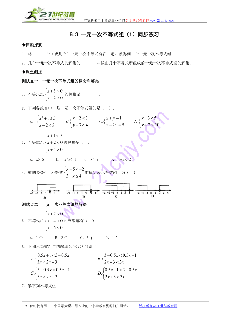 数学：8.3一元一次不等式组(1)同步练习1（华东师大版七年级下）