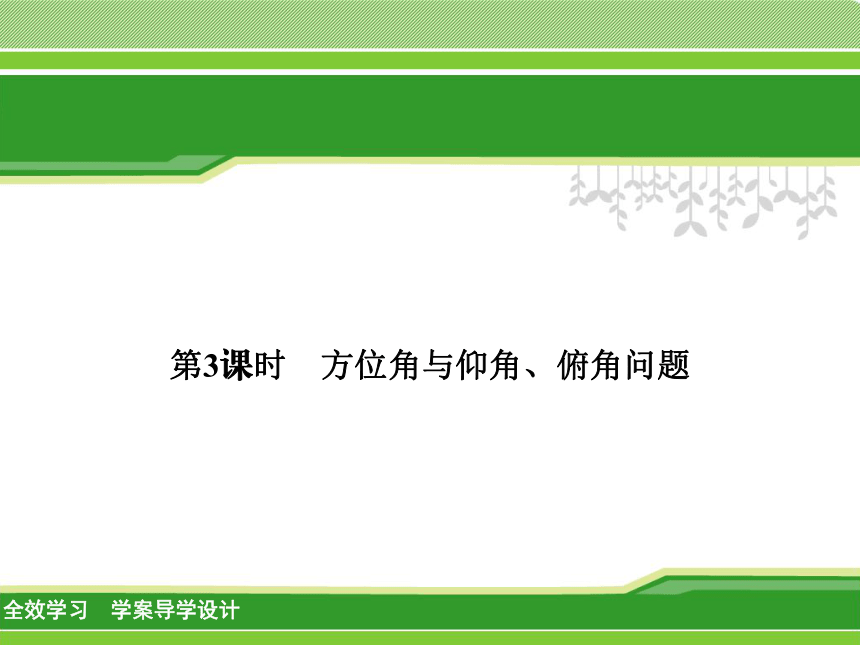 1.3 方位角与仰角、俯角问题第3课时