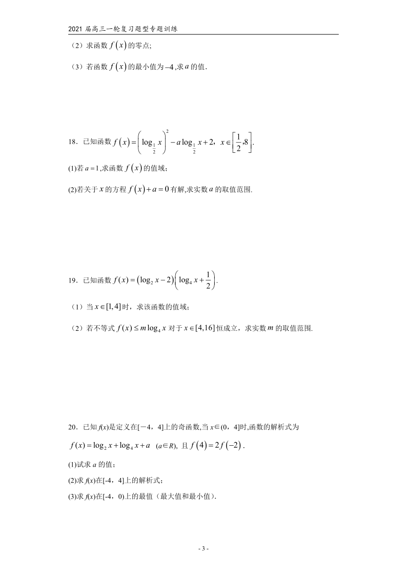 2021届高三数学（文理通用）一轮复习题型专题训练：对数函数（五）（word含解析）