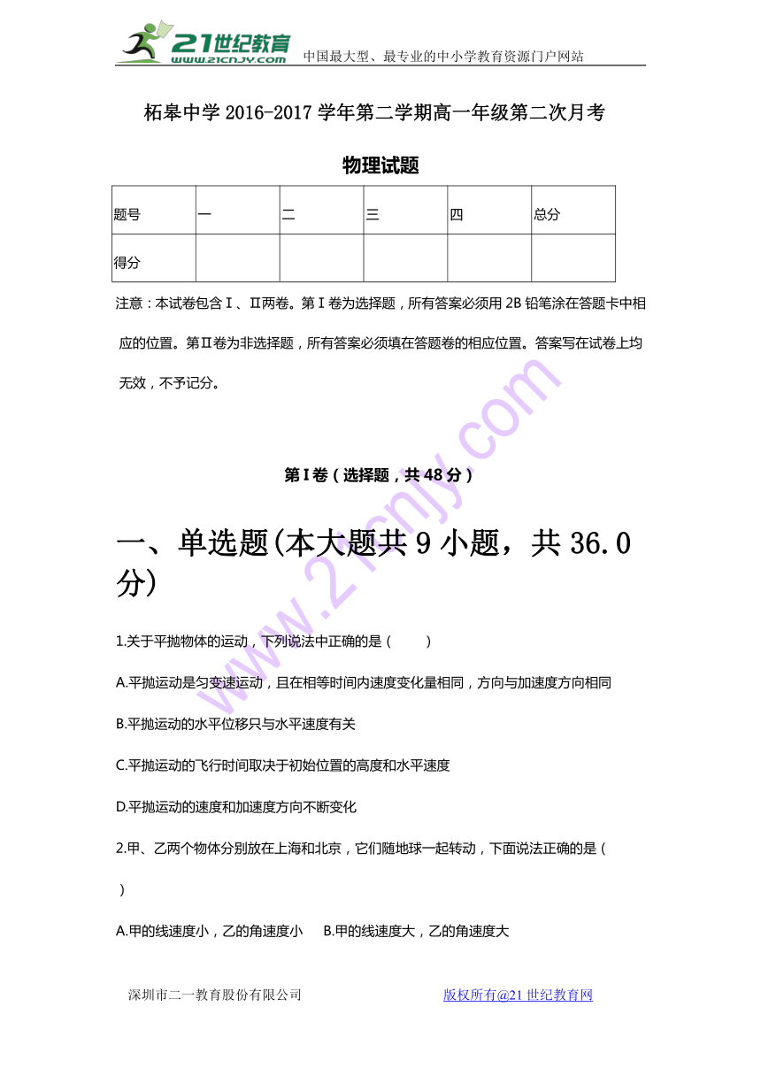 安徽省巢湖市柘皋中学2016-2017学年高一下学期第二次（6月）月考物理试卷