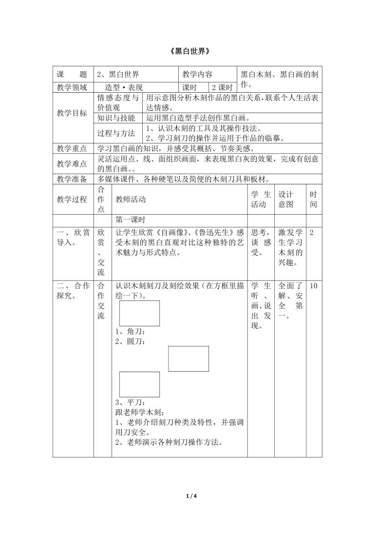 湘美版七年级下册美术第2课《黑白世界》教学设计