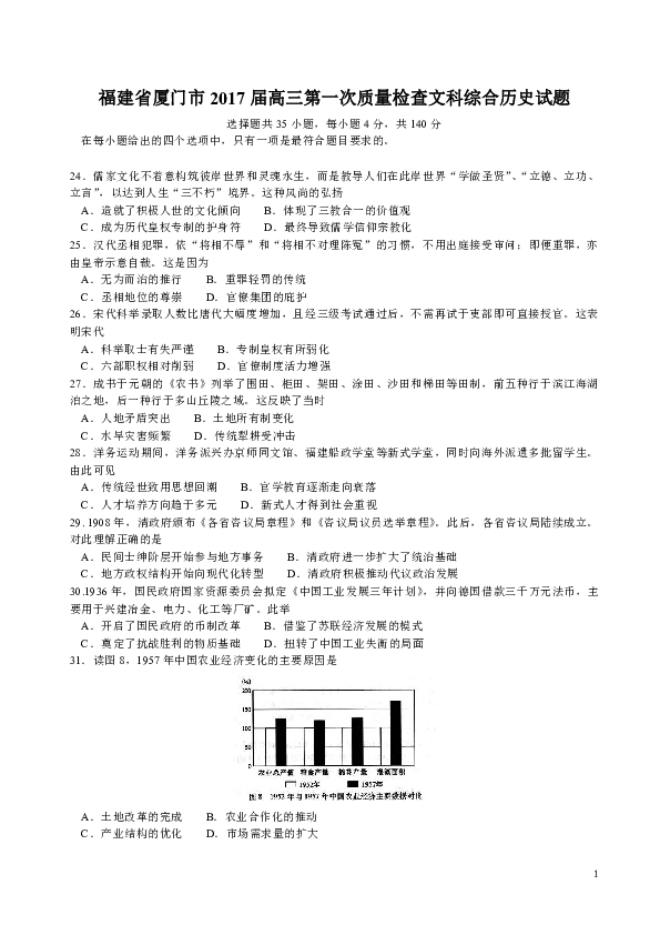 福建省厦门市2017届高三第一次质量检查文科综合历史试题