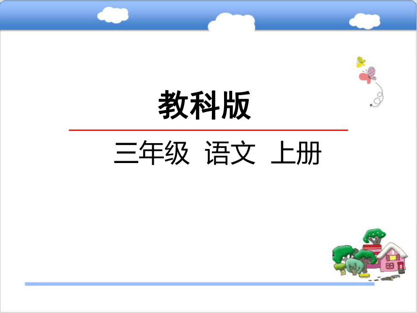 小学语文教科版三年级上册快乐读书屋二：青蛙课件课件