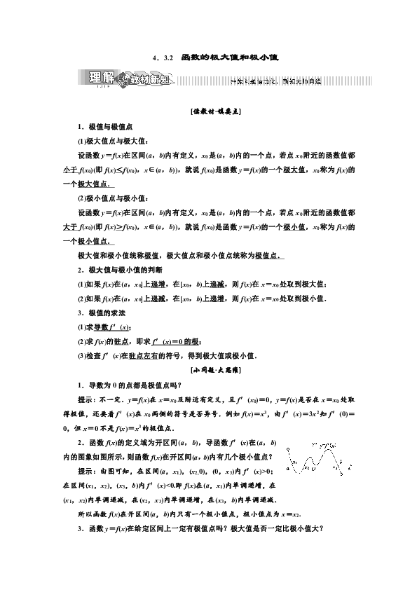 2019年数学湘教版选修2-2新设计同步（讲义）：第4章  4.3.2  函数的极大值和极小值