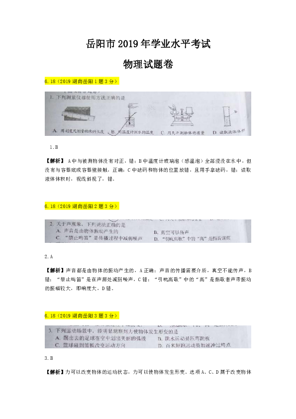 2019年湖南省岳阳市学业水平考试物理试卷（图片试卷 解析版 ）