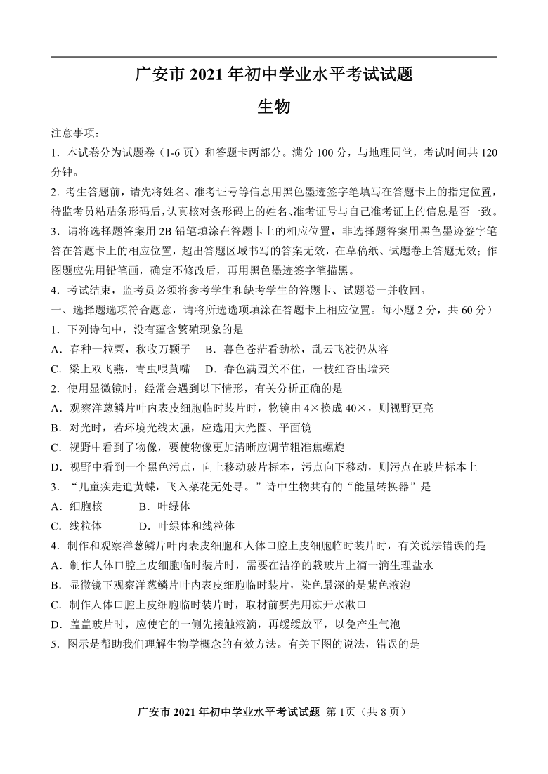 四川省广安市中考2021年生物试题(word版无答案)