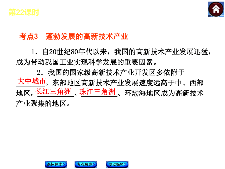 【最新——新课标（RJ）】2014中考地理复习方案（课标解读+考点精讲+要点探究）：第22课时 中国的工业（全国通用，18张ppt）