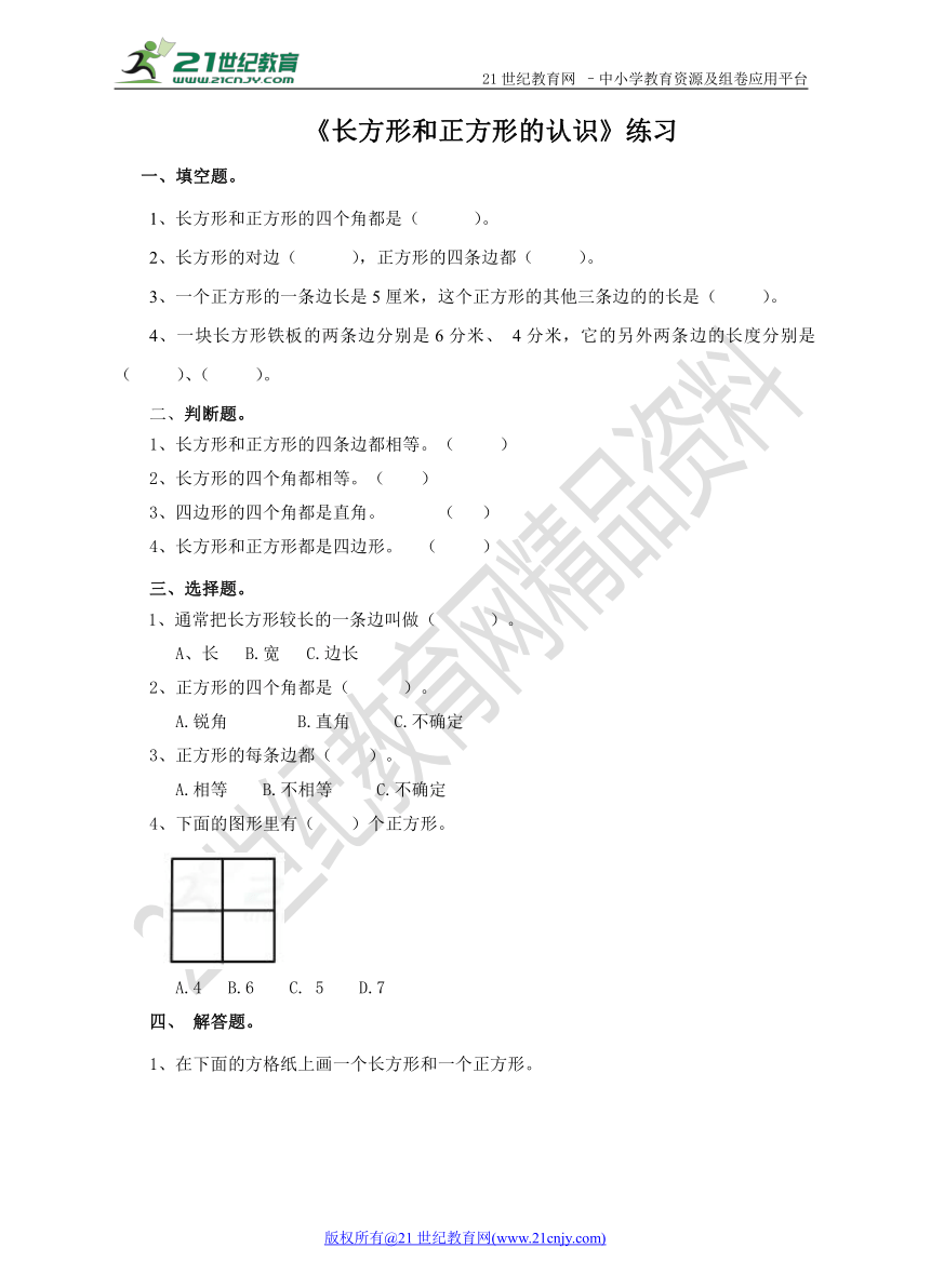 第七单元第一课长方形和正方形的认识 （练习）