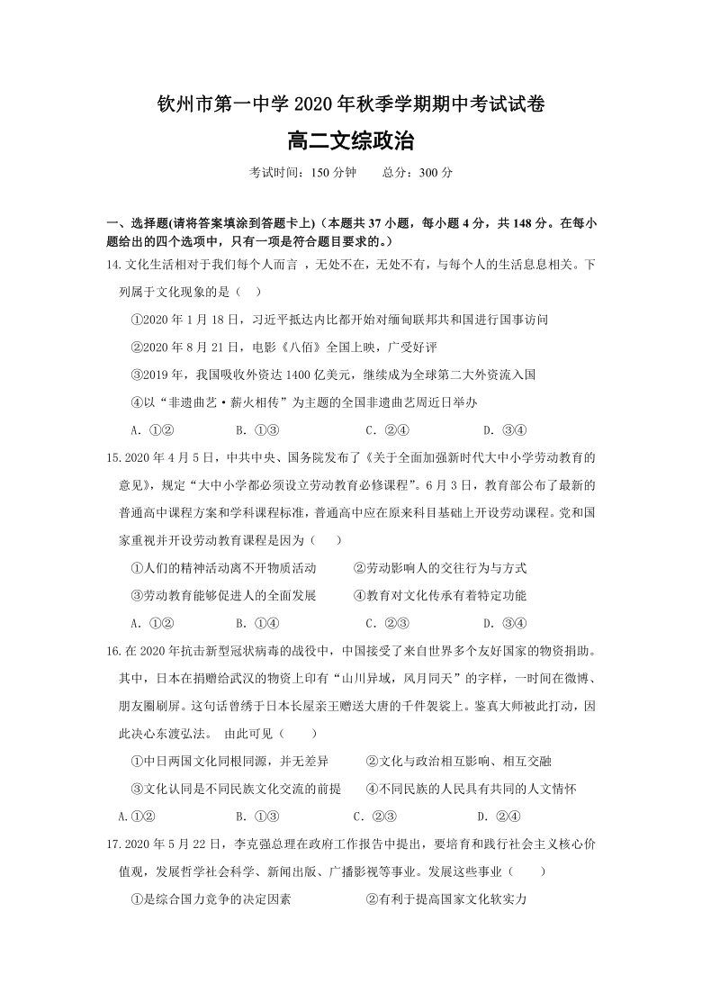 广西钦州市一中2020-2021学年高二上学期期中考试文科综合政治试题 Word版含答案