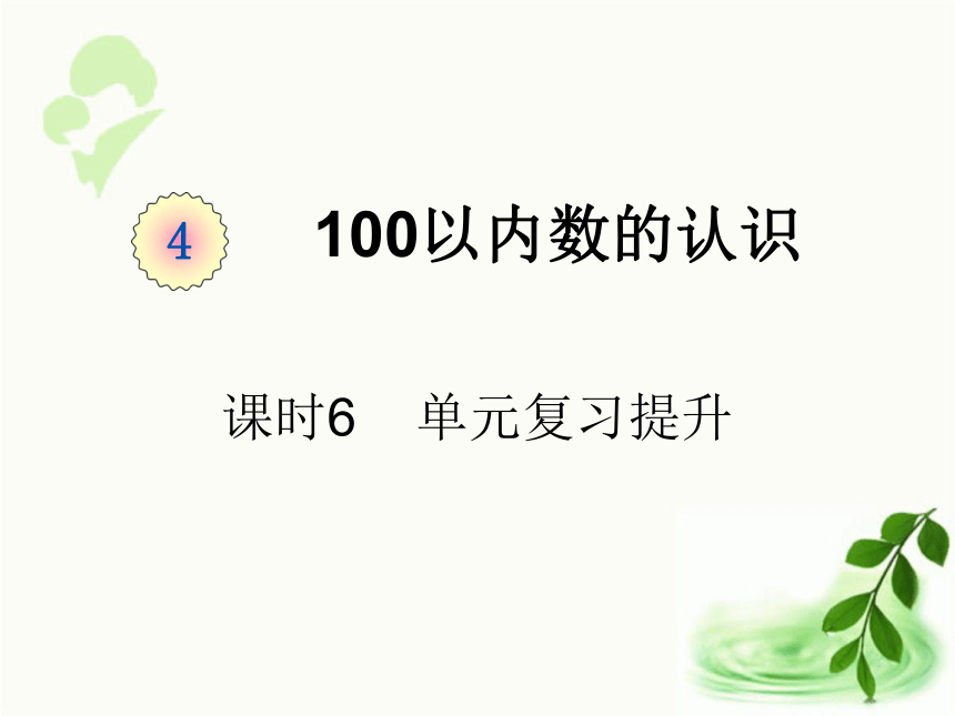 人教版数学一年级下册4.6  单元复习提升（课件17张ppt)