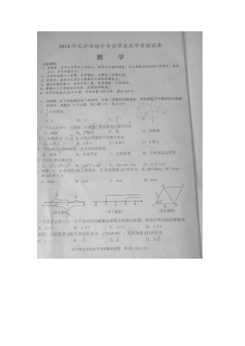 湖南省长沙市2014年中考数学试题（扫描版，含答案）