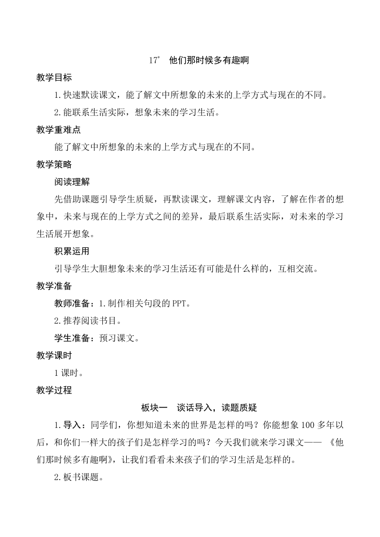 17《他们那时候多有趣啊》教案（含反思课堂活动卡预学案）