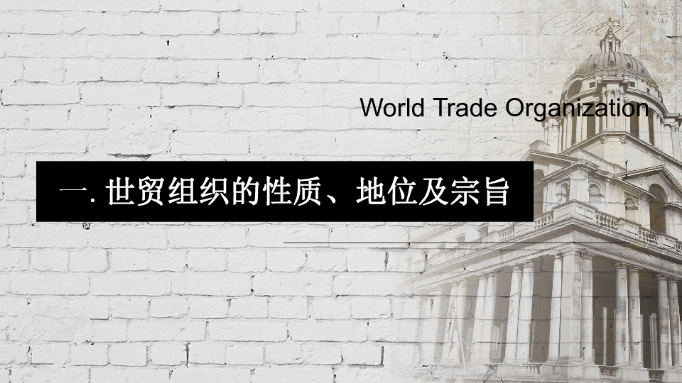 高中政治人教版选修三课件专题5．3走进世贸组织（共20张PPT）