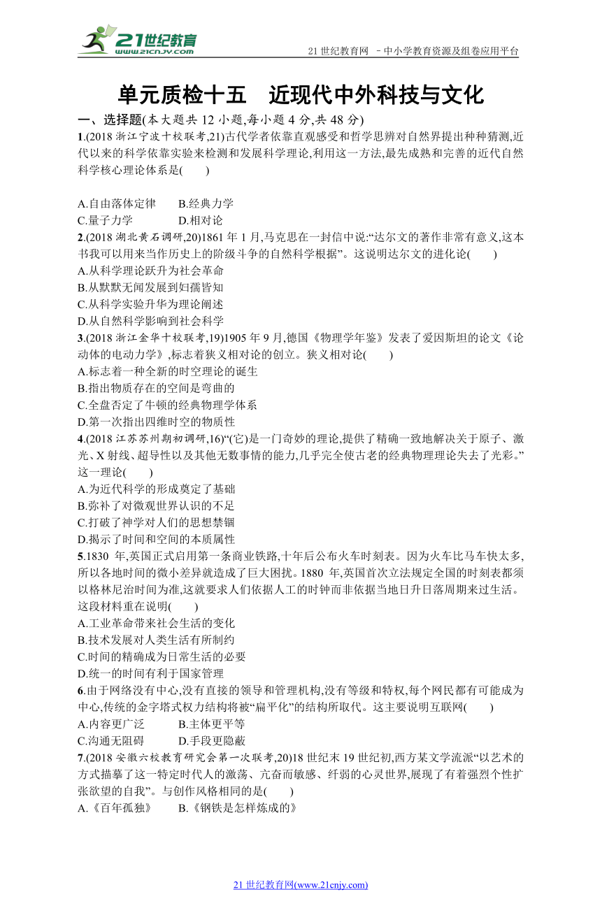 2019历史岳麓版一轮单元质检十五 近现代中外科技与文化