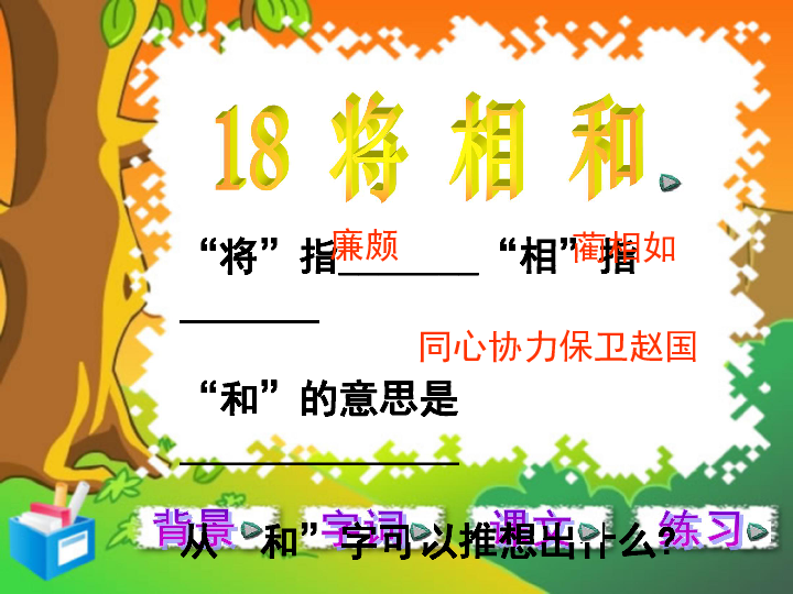 人教版语文五年级下册 将相和 课件