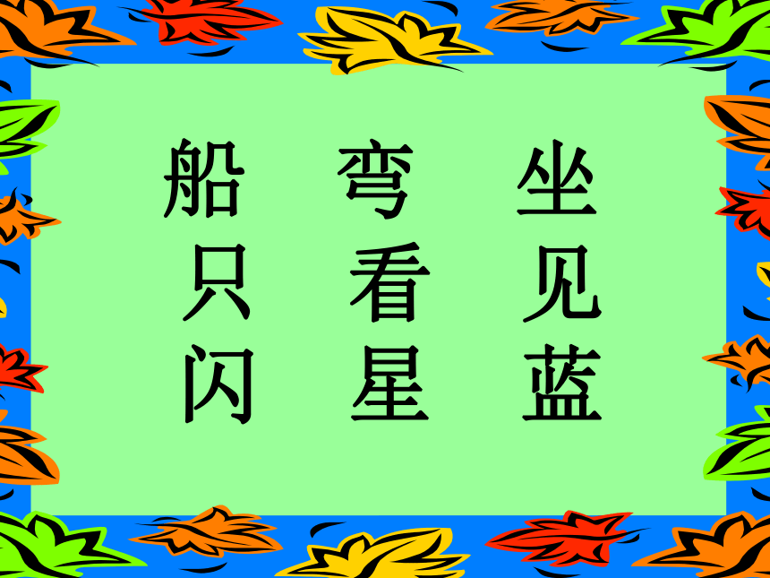 （沪教版）一年级语文上册课件 小小的船 9