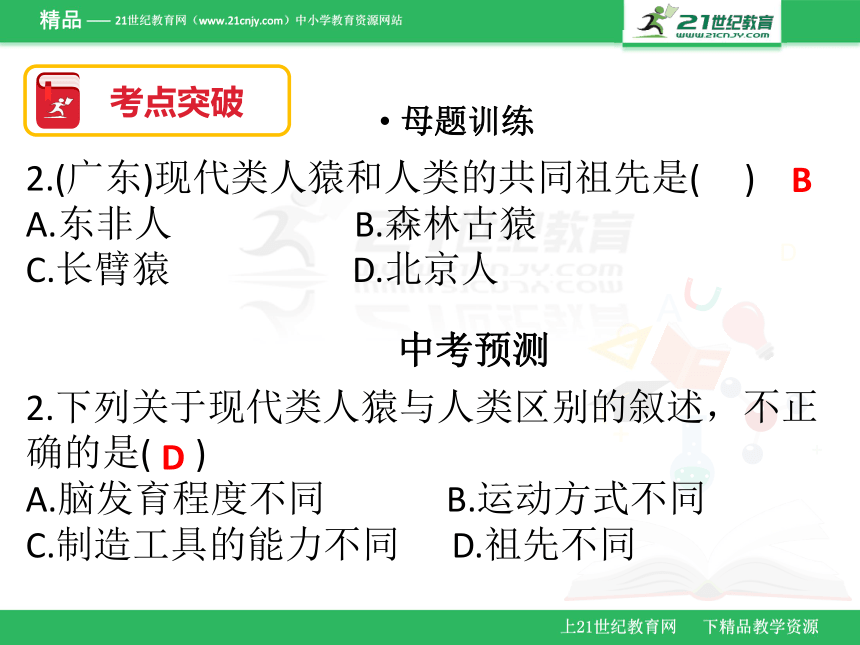 2018年广东省生物会考七年级下册复习课件  第一第二章（课件）