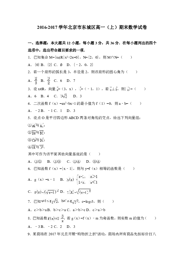 北京市东城区2016-2017学年高一（上）期末数学试卷（解析版）