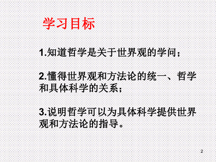 1.2 关于世界观的学说课件（27张）