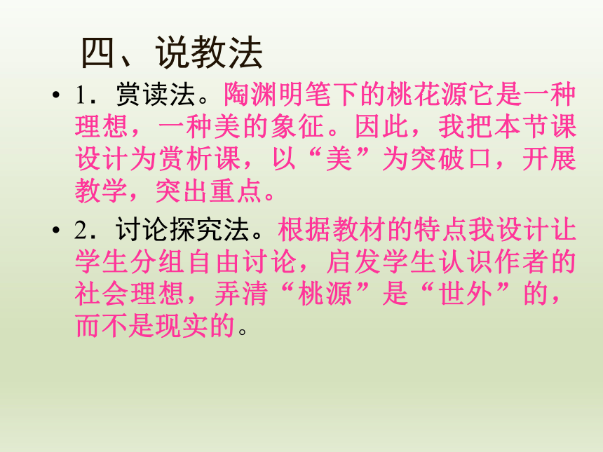 语文八年级上鄂教版6.21桃花源记说课课件（35张ppt）