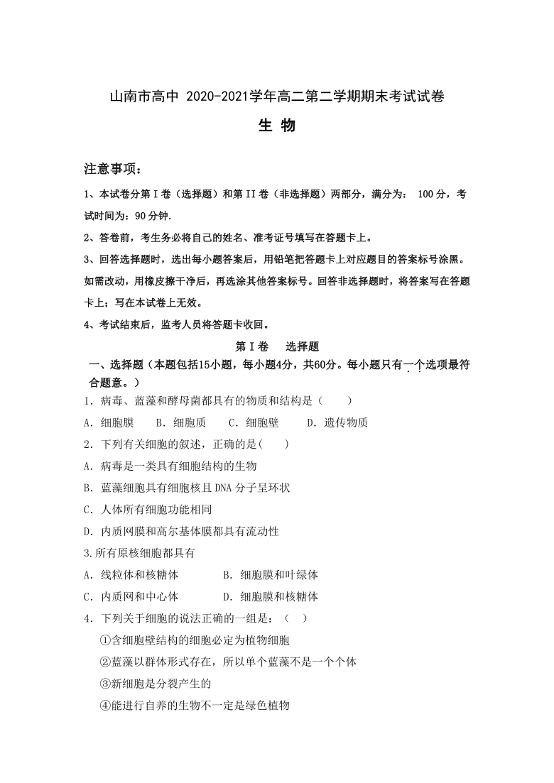 西藏山南市高中2020-2021学年高二下学期期末考试生物试题（Word版含答案）